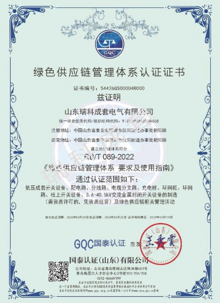 綠色供應(yīng)鏈管理體系認證證書